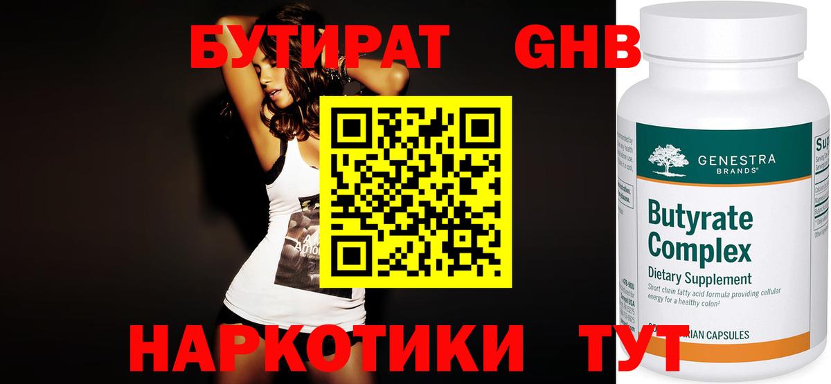 Углич  Бутират  Вход с VPN  БУТИРАТ оксибутират 